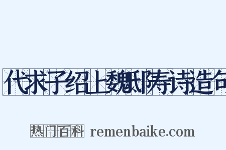 代求子绍上魏邸寿诗造句是什么意思的图片